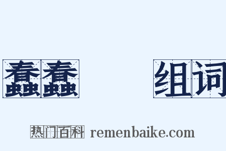蠢蠢翾翾组词是什么意思的图片